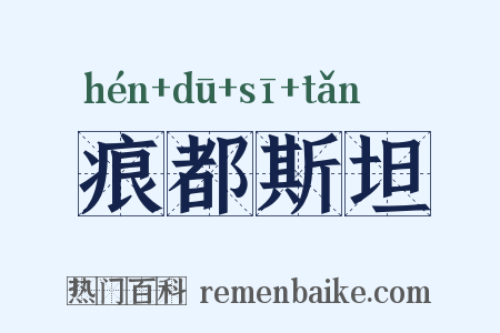 痕都斯坦是什么意思的图片